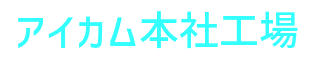 株式会社アイカム 第二成形