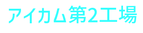 株式会社アイカム 第三成形