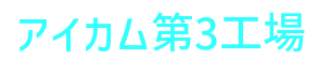株式会社アイカム 第五成形