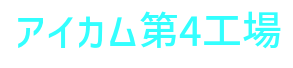 株式会社アイカム 第六工場