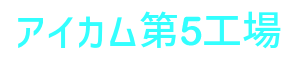 株式会社アイカム 第５工場