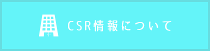 CSR情報